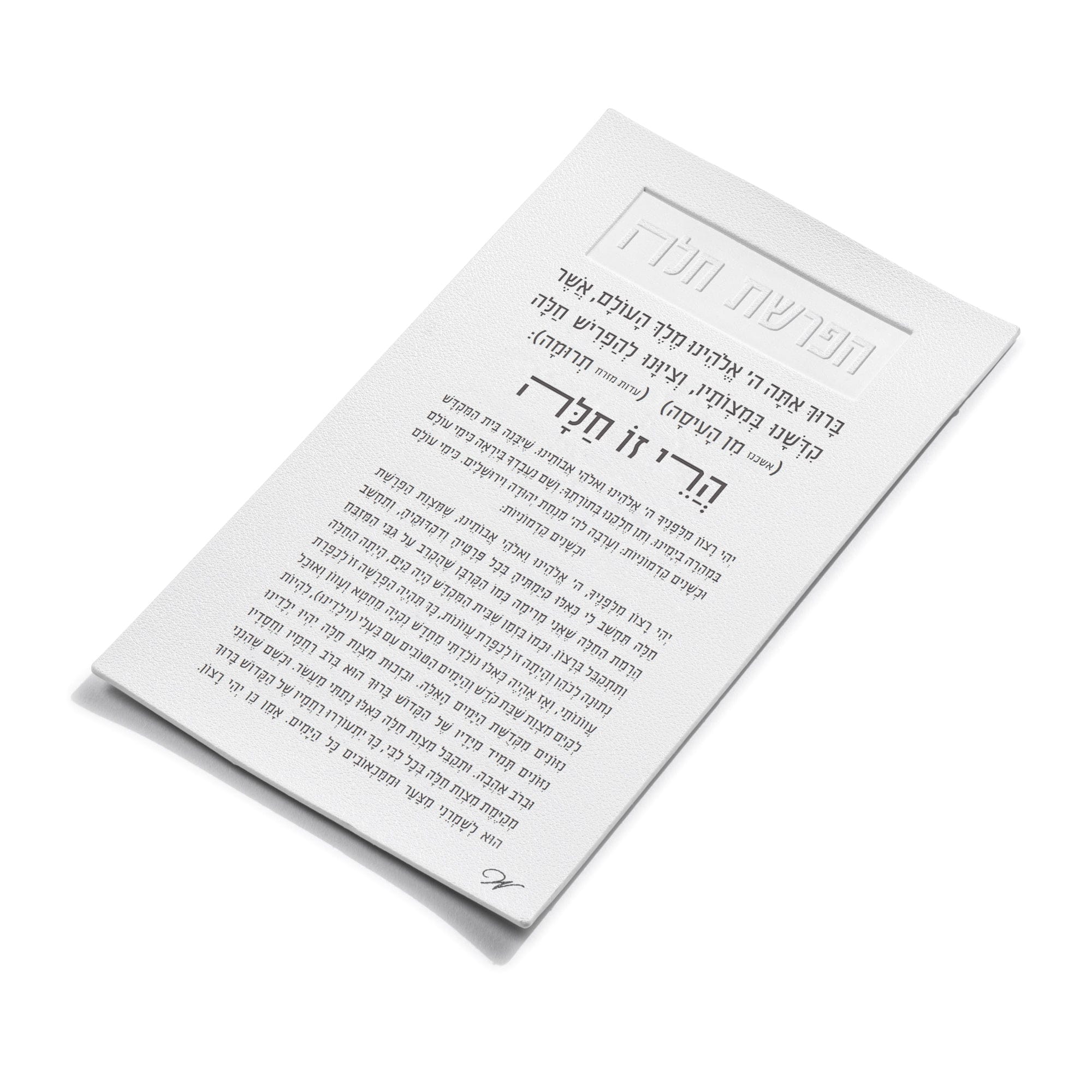 Leather Hafrashas Challah Magnet — hero shot | Judaica Square Lakewood
