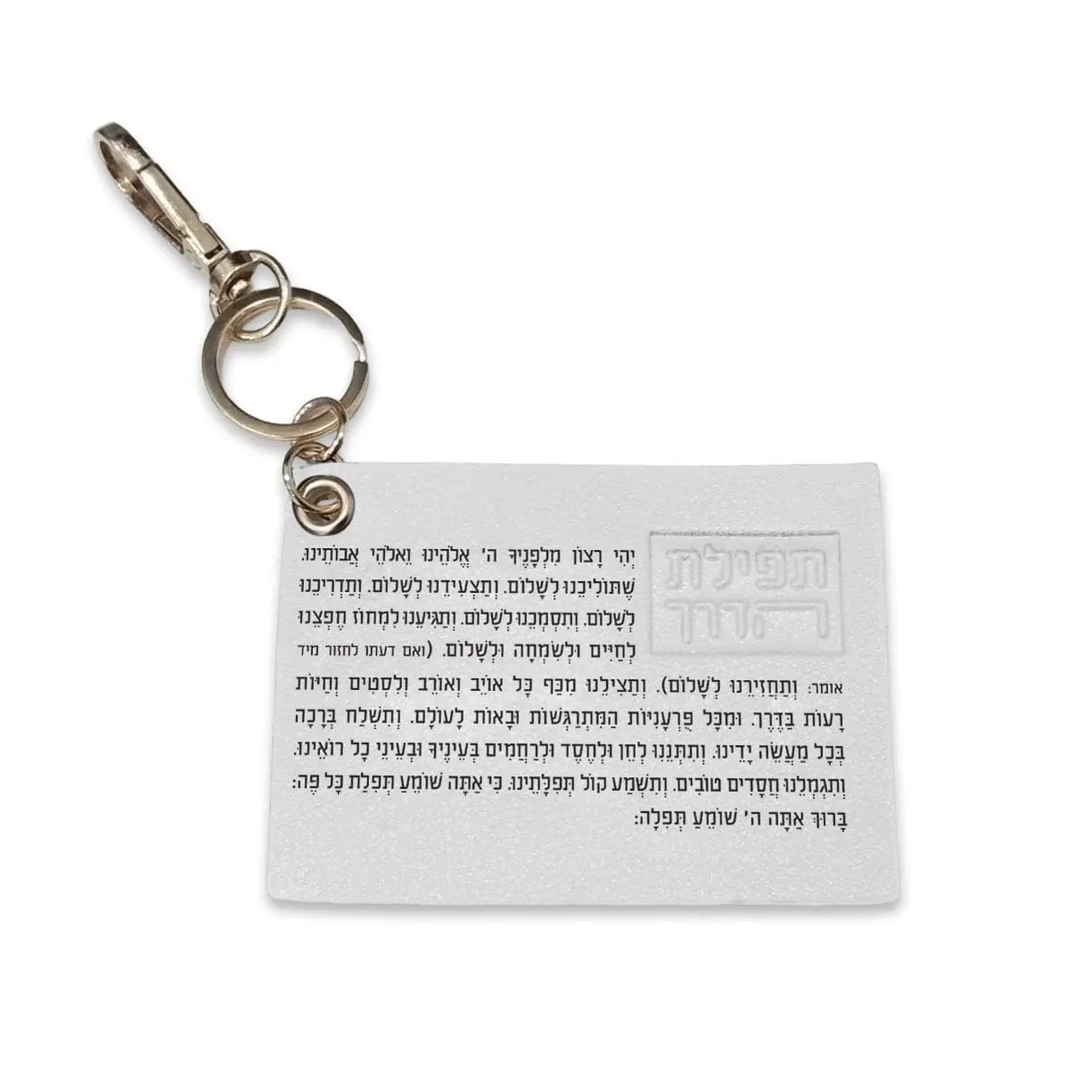 Leather Tefillas Haderech Keychain | Judaica Square Lakewood