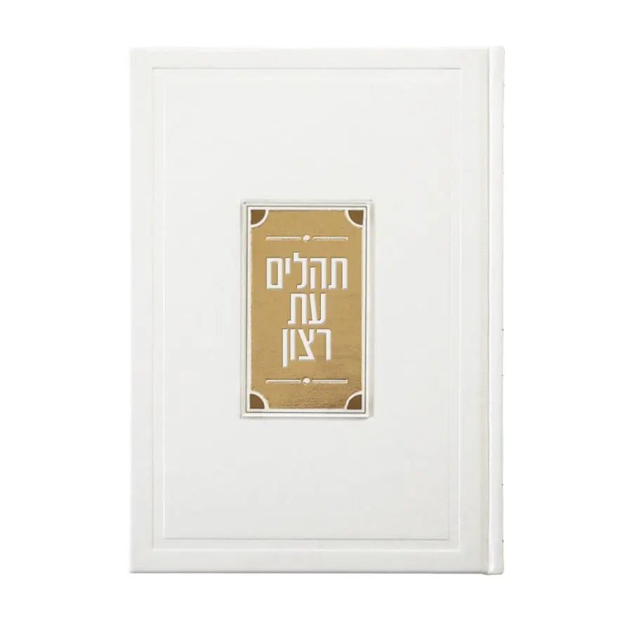 Leather Tehillim with Lucite Plate | Judaica Square Lakewood