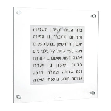 Marble-look Lucite Birchas Habayis wall plaque with Hebrew blessing text and chrome standoffs