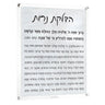 Marble Hadlokas Neiros — lucite Wall Art | Judaica Square Lakewood