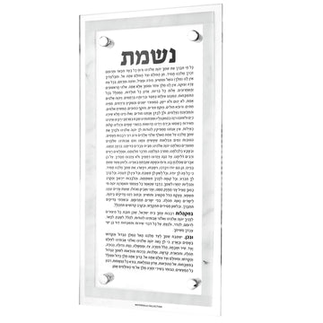 Marble-bordered Lucite Nishmas wall plaque with chrome standoffs, full Hebrew prayer text