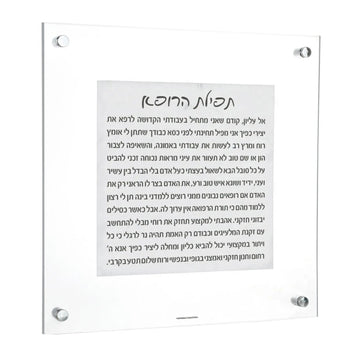 Marble-look Lucite Tefillas Harofeh wall plaque with chrome standoffs, Hebrew doctor's prayer text