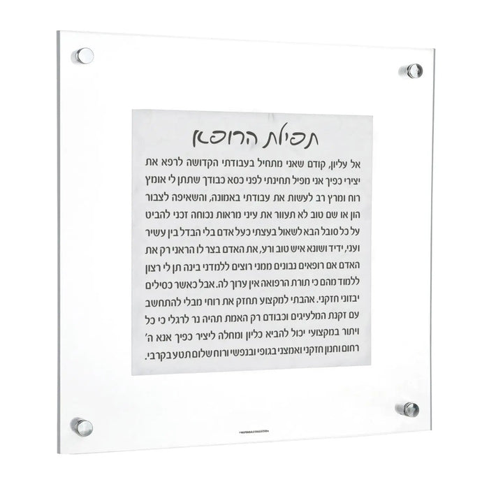 Marble Tefillas Harofeh — lucite Wall Art | Judaica Square Lakewood