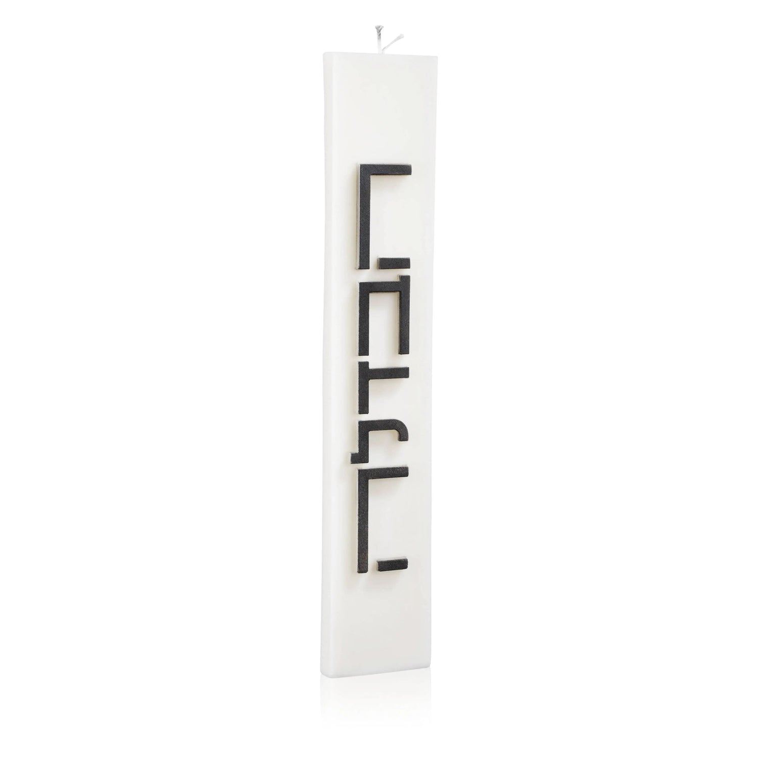 Minimalist Havdalah Candle | Judaica Square Lakewood