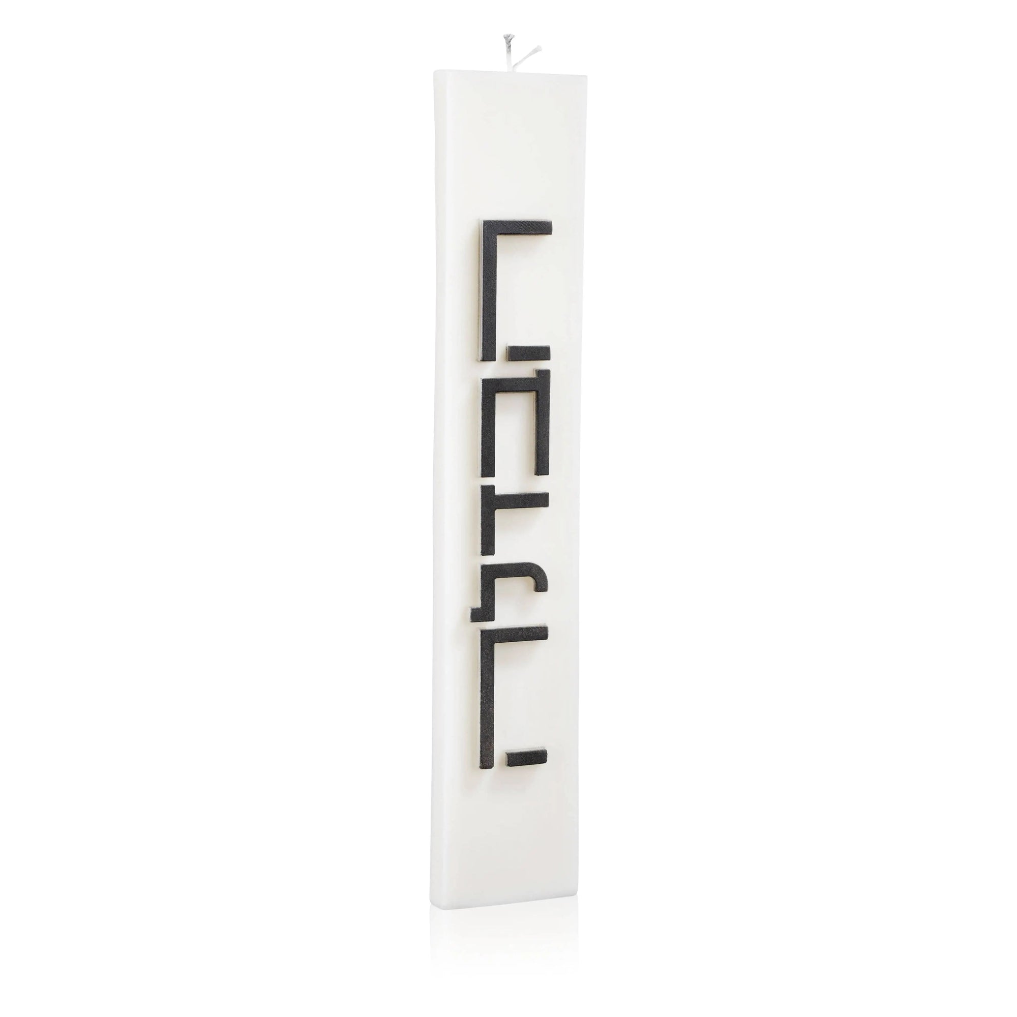 Minimalist Havdalah Candle | Judaica Square Lakewood