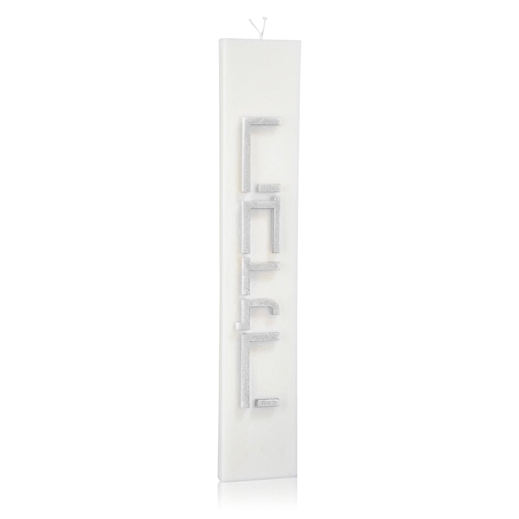 Minimalist Havdalah Candle | Judaica Square Lakewood