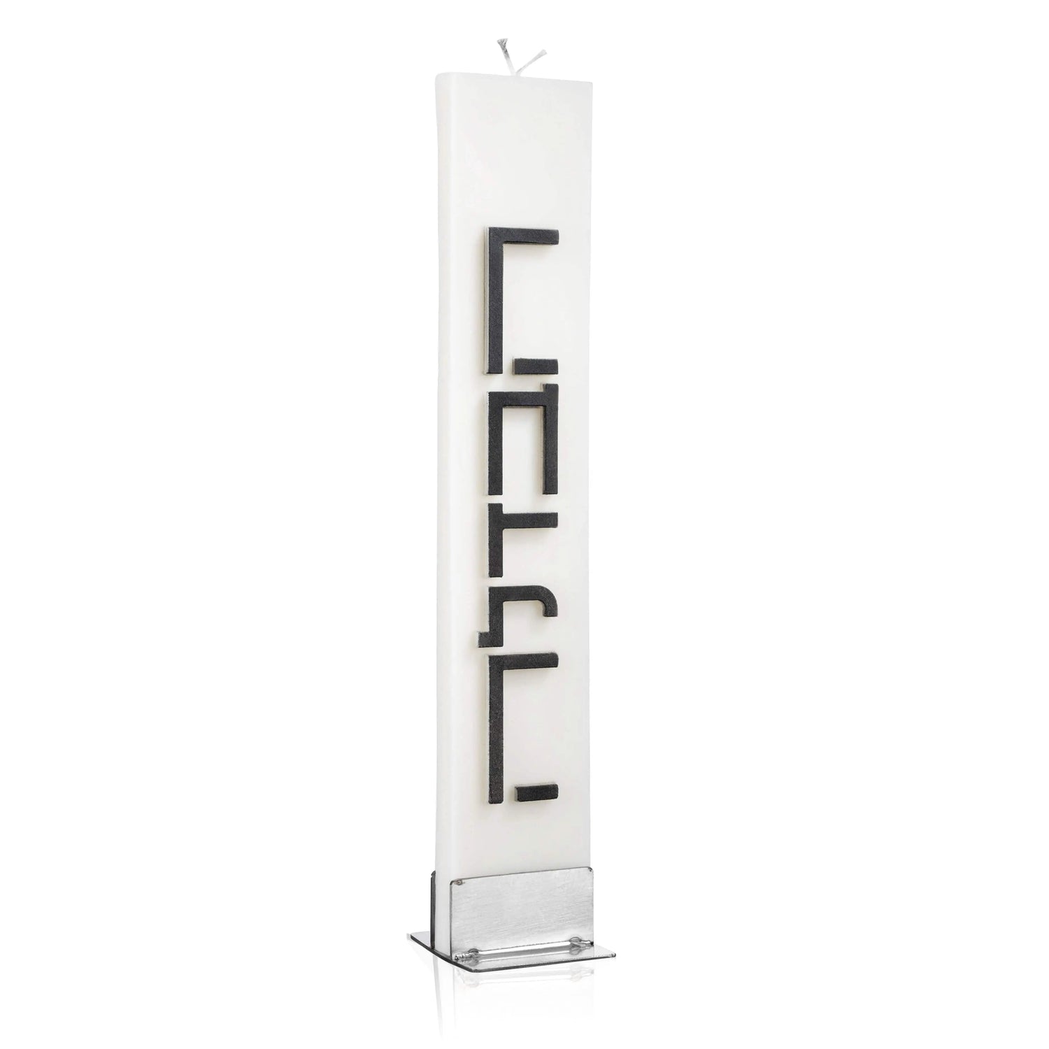 Minimalist Havdalah Candle | Judaica Square Lakewood