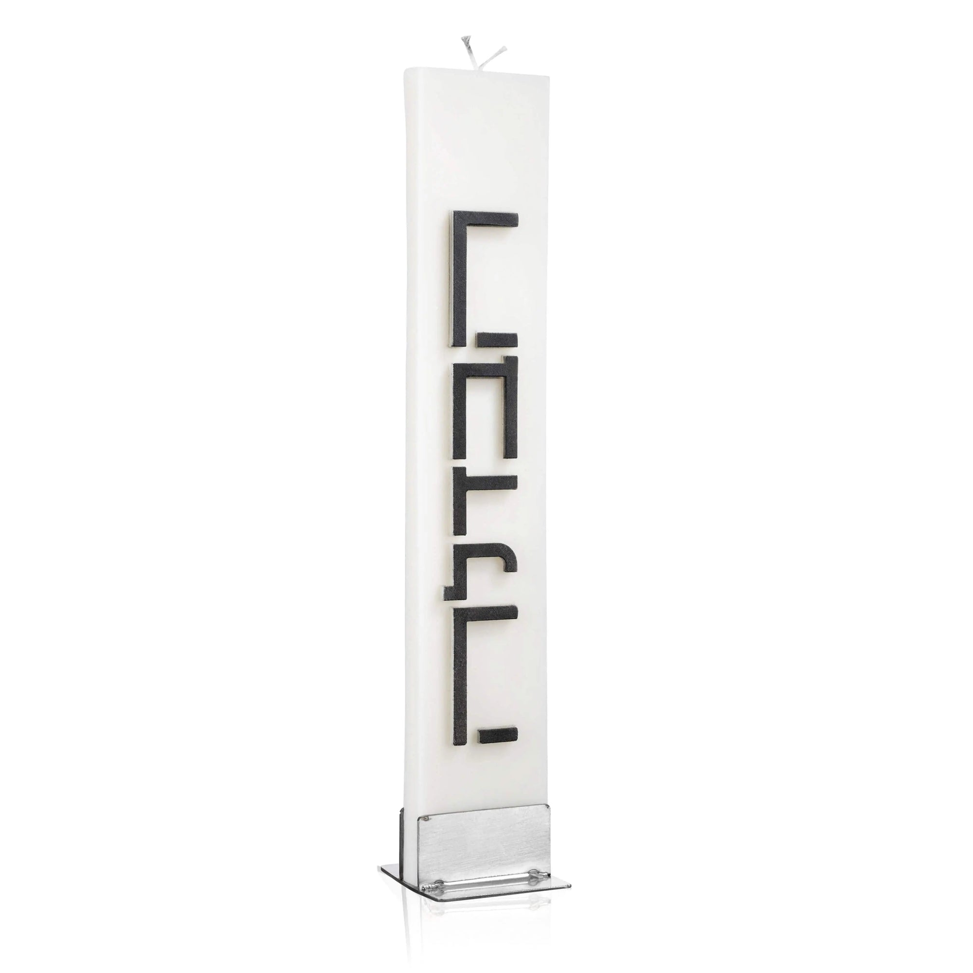 Minimalist Havdalah Candle | Judaica Square Lakewood