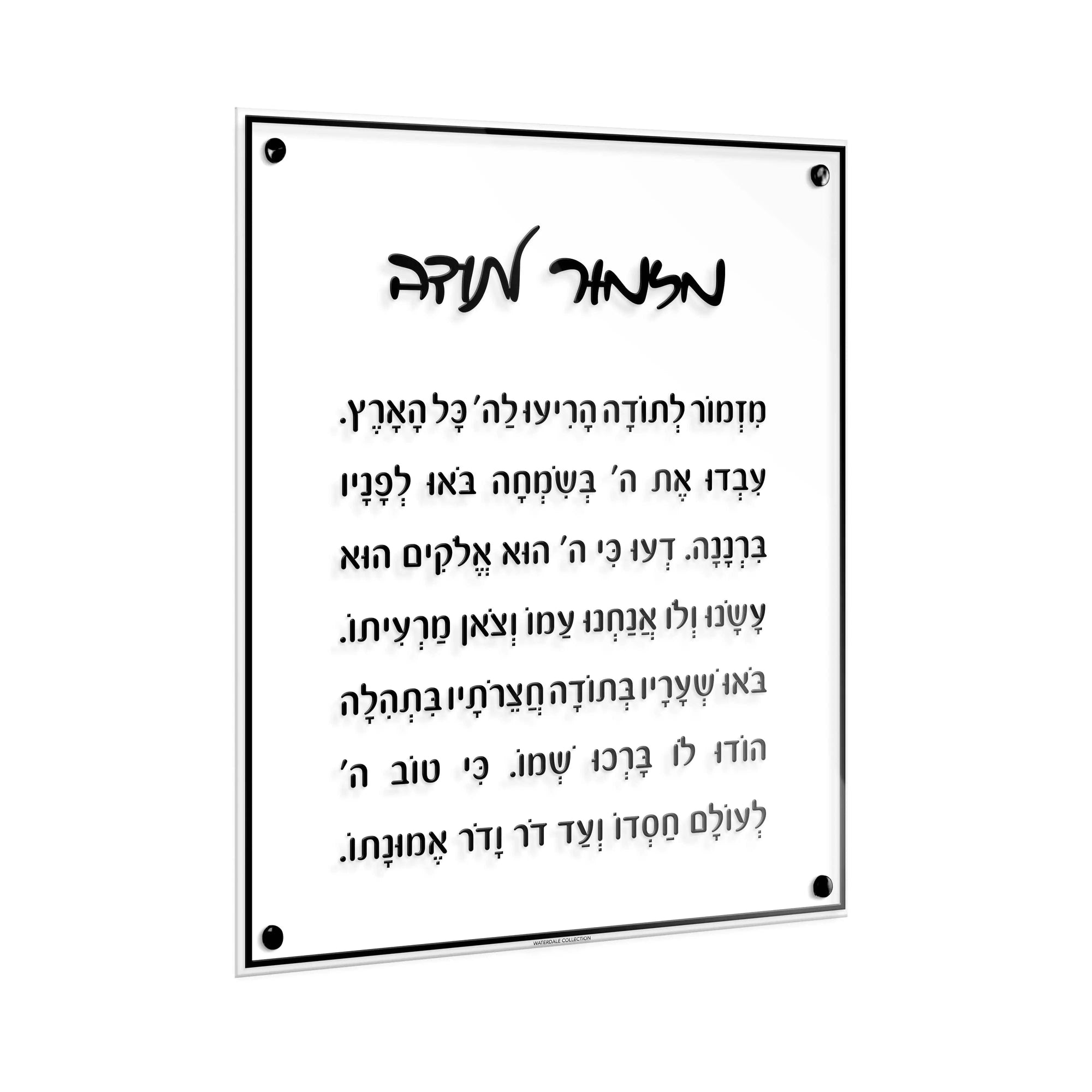 Mizmor Lesoda Classic Wall Art | Judaica Square Lakewood