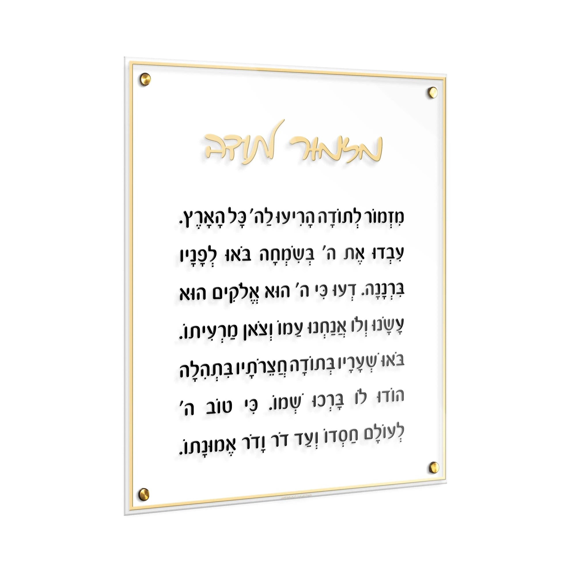 Mizmor Lesoda Classic Wall Art | Judaica Square Lakewood