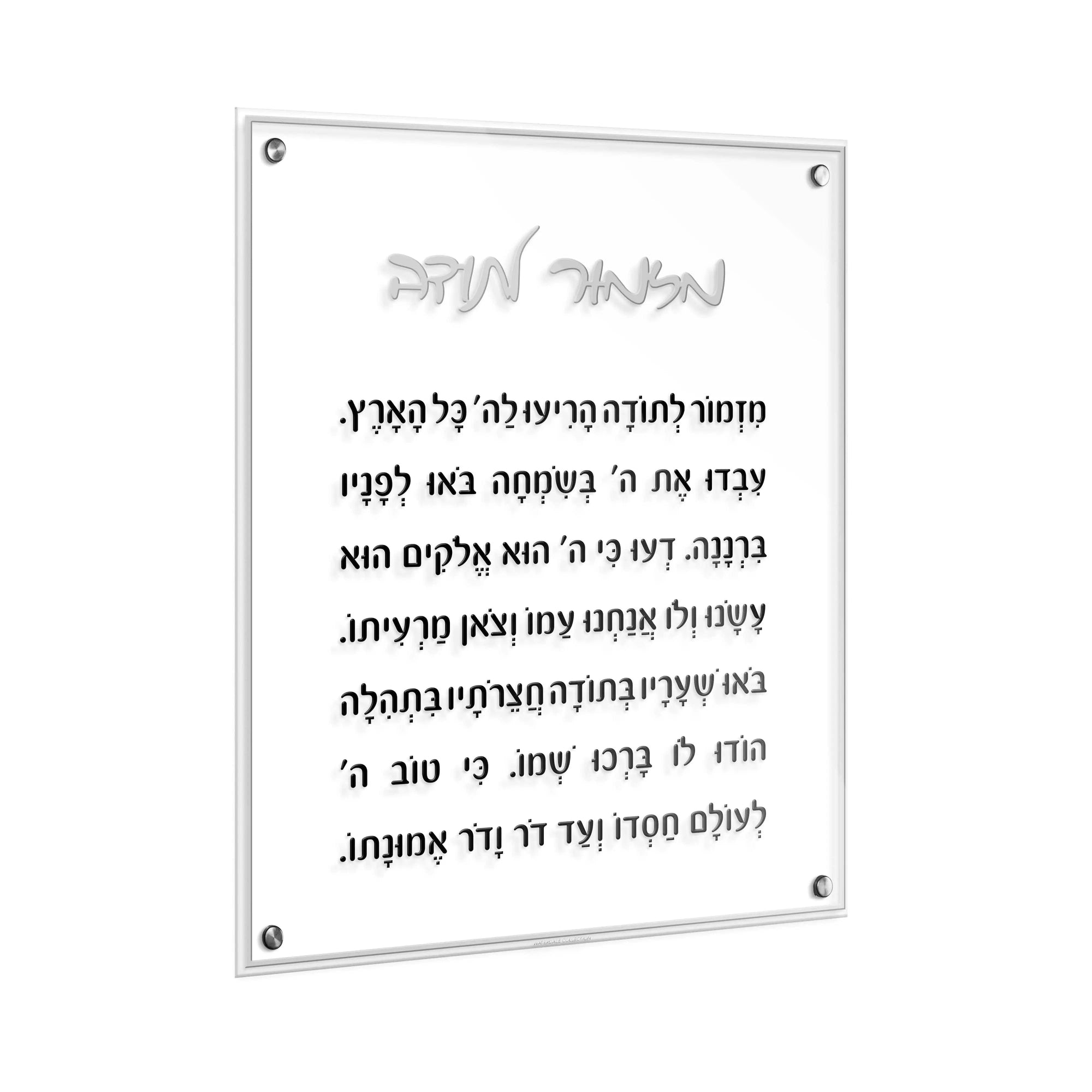 Mizmor Lesoda Classic Wall Art | Judaica Square Lakewood
