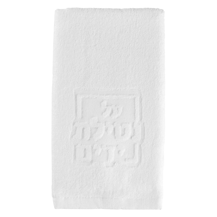 Netilas Yadayim Embossed Finger Towel — Netilas Yadayim Washing Cup
