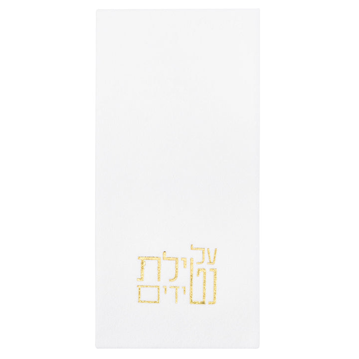 Netilas Yadayim Guest Towelettes — Finger Towel
