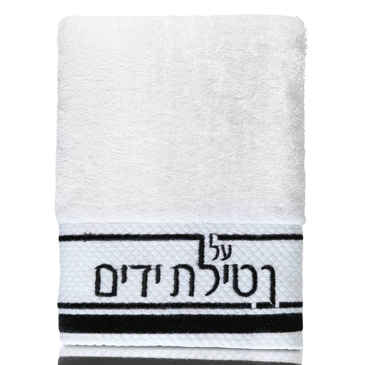 Netilas Yadayim Traditional Hand Towel — detail view | Judaica Square Lakewood
