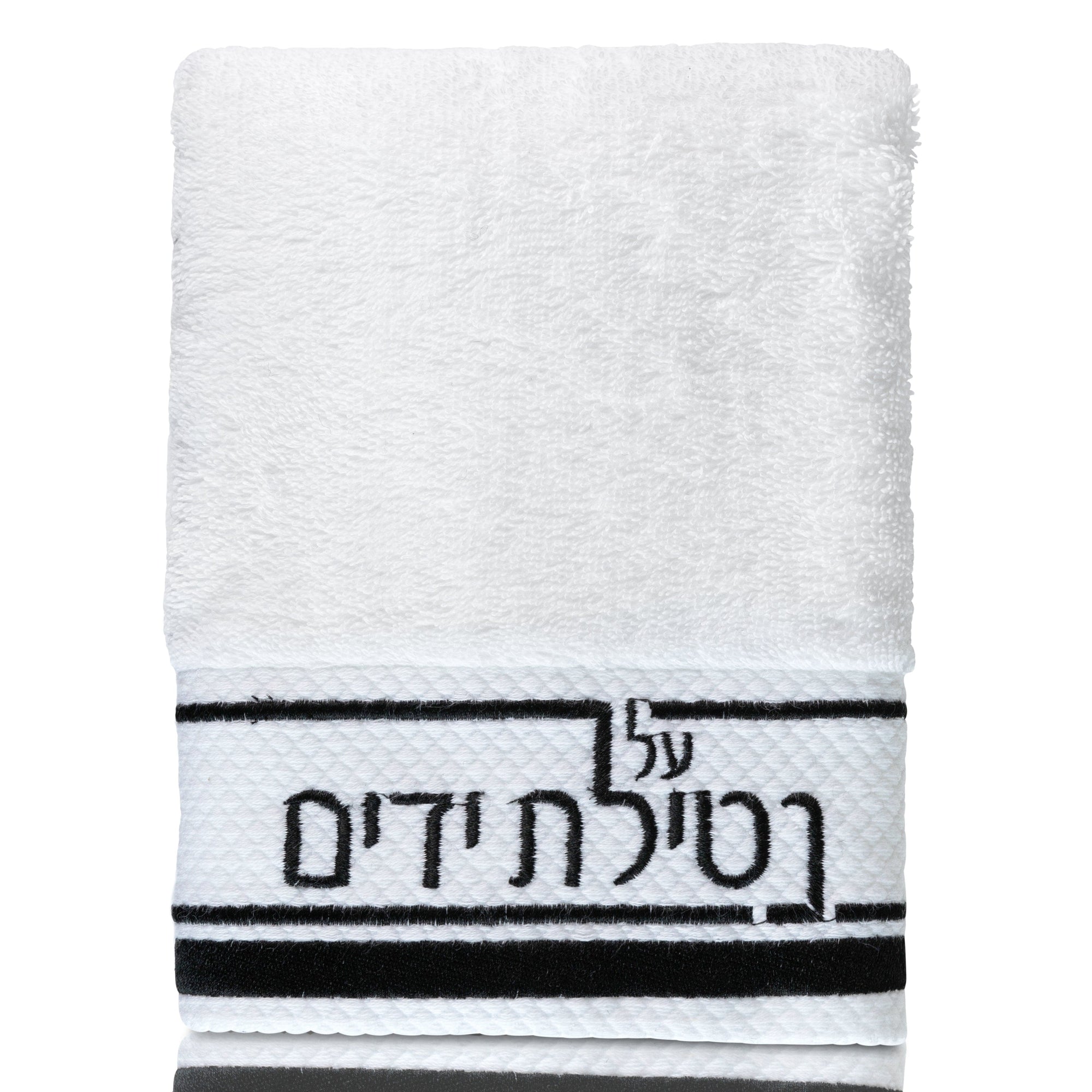 Netilas Yadayim Traditional Hand Towel — detail view | Judaica Square Lakewood