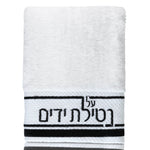 Netilas Yadayim Traditional Hand Towel