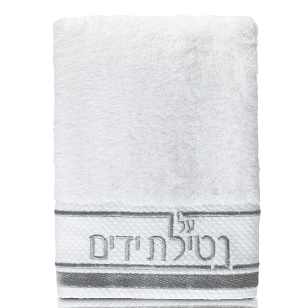 Netilas Yadayim Traditional Hand Towel — hero shot | Judaica Square Lakewood