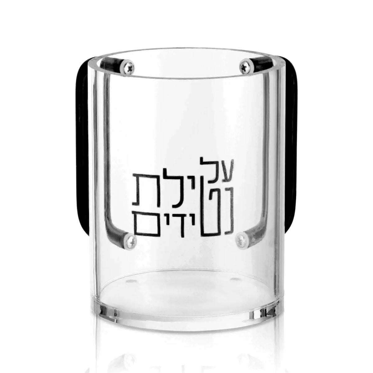 Lucite washing cup with black handles and black Al Netilas Yadayim lettering