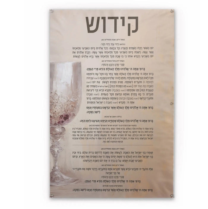 Painted by Batya Kiddush Vinyl Sukkah Decoration — Sukkah Decor | Judaica Square Lakewood