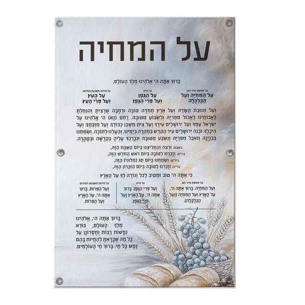 Painted by Batya Silver Al Hamichya Vinyl Sukkah Decoration | Judaica Square Lakewood