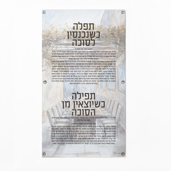 Painted by Batya Silver Sukkah Tefillah Vinyl Decoration | Judaica Square Lakewood