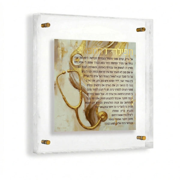 Painted Frame Birchas Harofeh — hero shot | Judaica Square Lakewood