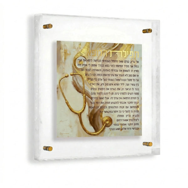 Painted Frame Birchas Harofeh — hero shot | Judaica Square Lakewood