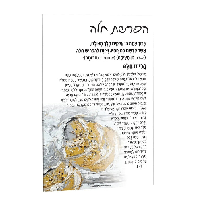 Painted Hafrashas Challah Card — lucite | Judaica Square Lakewood