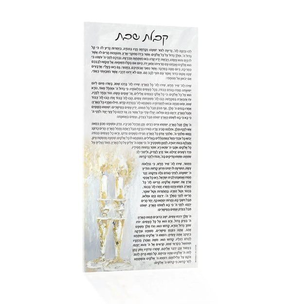 Painted Kabbolas Shabbos Card | Judaica Square Lakewood