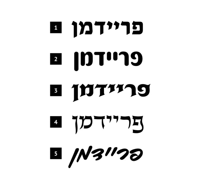 Personalization — lucite Judaica | Judaica Square Lakewood