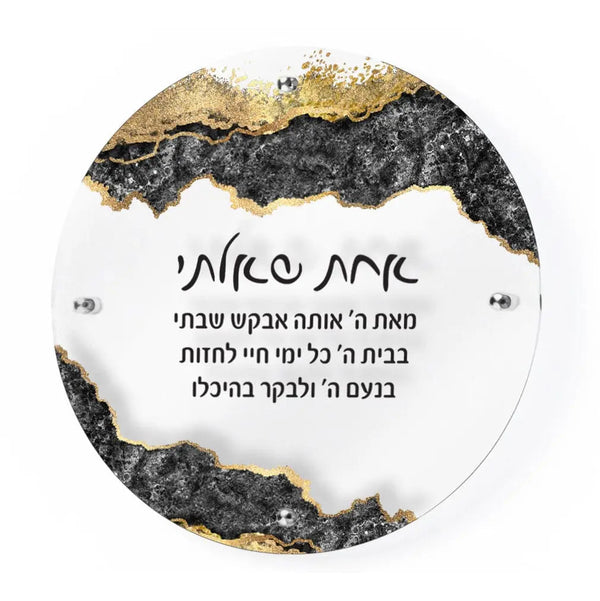 Abstract Achas Shaalti — Judaica Decor | Judaica Square Lakewood