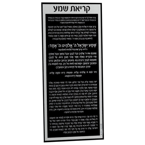 Shema Card | Judaica Square Lakewood
