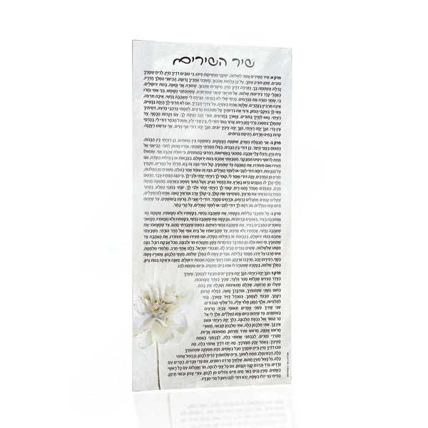 Shir Hashirim Card | Judaica Square Lakewood