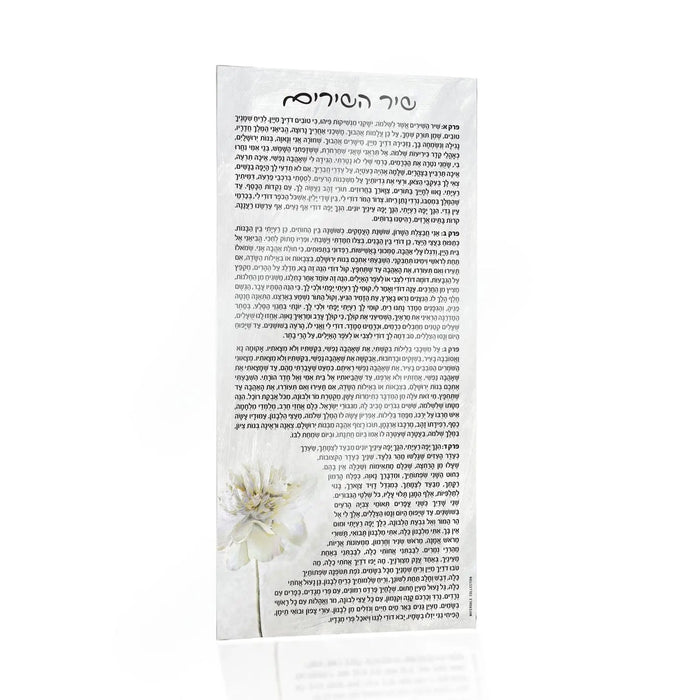 Shir Hashirim Card — lucite | Judaica Square Lakewood
