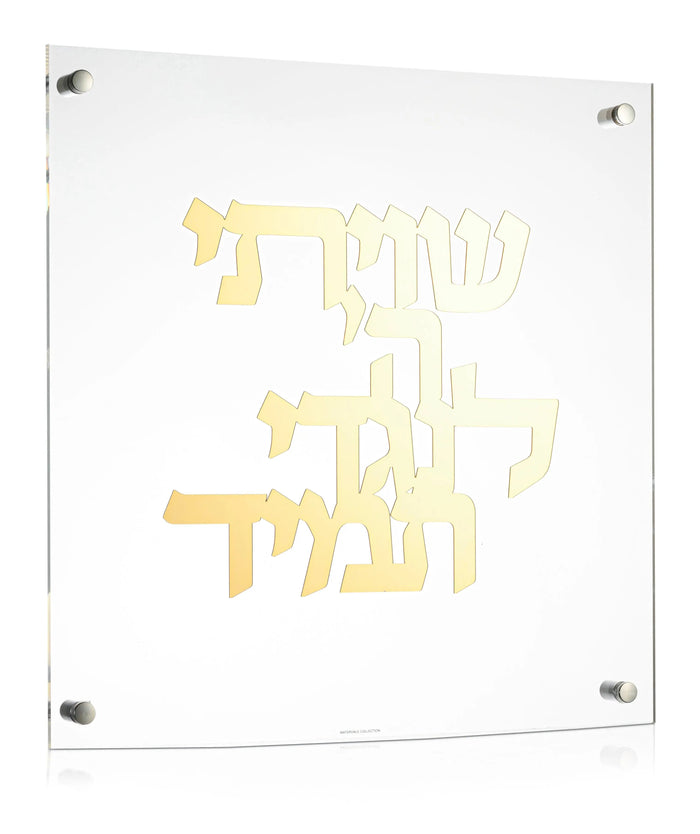 Shivisi HaShem Classic Wall Art — lucite | Judaica Square Lakewood