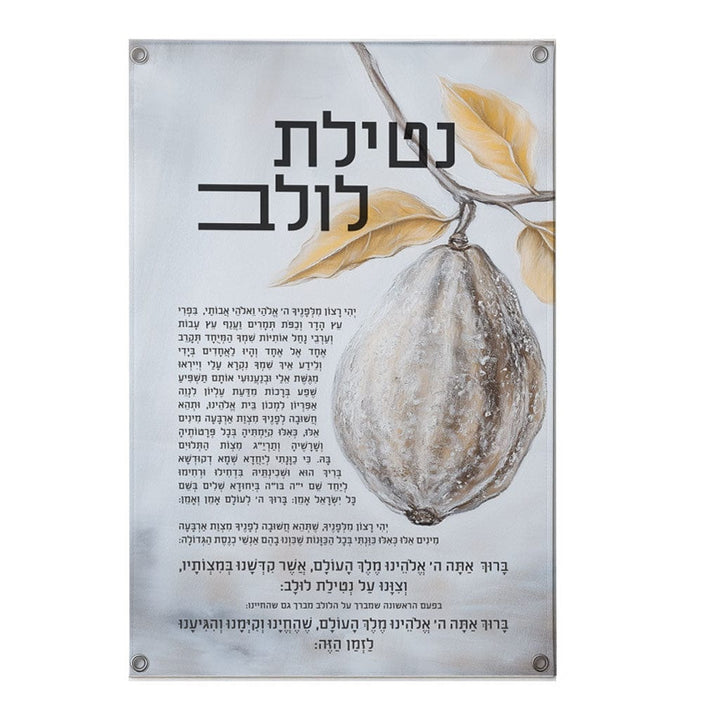 Silver-tone Netilas Lulav Hebrew text panel with painted esrog and branch artwork by Batya