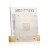 Small Woven Bencher Set — lucite | Judaica Square Lakewood
