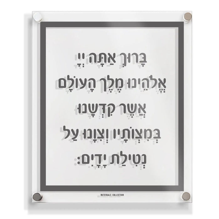 Traditional Al Netilas Yadayim — lucite Wall Art | Judaica Square Lakewood