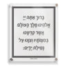 Traditional Al Netilas Yadayim — lucite Wall Art | Judaica Square Lakewood