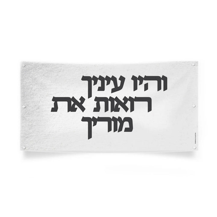 White vinyl banner with black Hebrew lettering, Vehayu Einecha verse