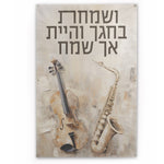 Vesamachta Bechagecha Painted by Batya Vinyl Sukkah Decoration