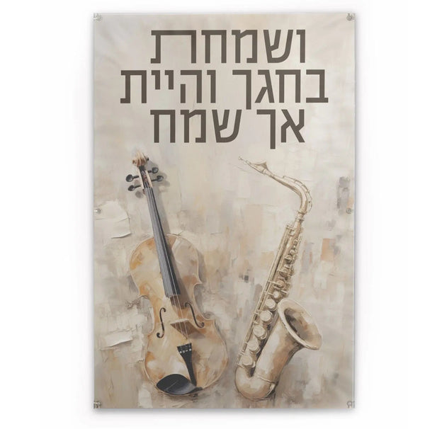 Vesamachta Bechagecha Painted by Batya Vinyl Sukkah Decoration | Judaica Square Lakewood