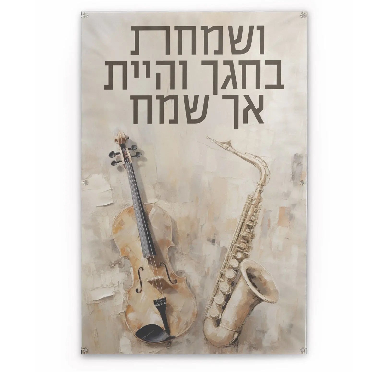 Vesamachta Bechagecha Painted by Batya Vinyl Sukkah Decoration | Judaica Square Lakewood