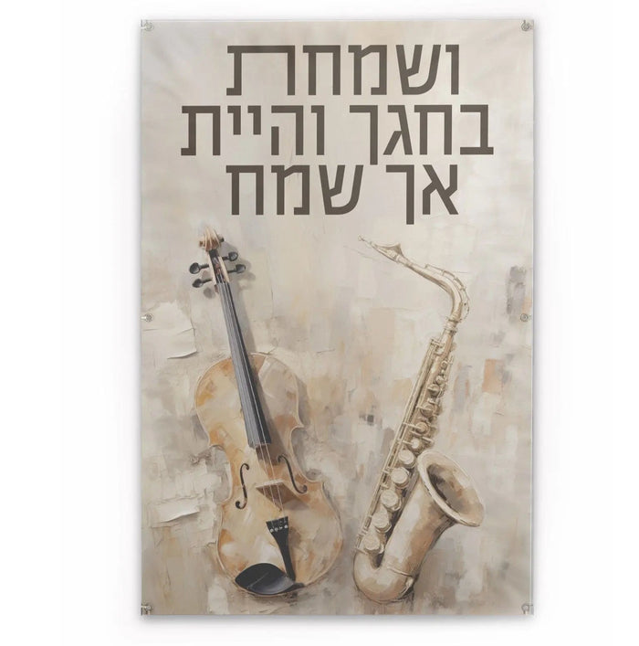 Vesamachta Bechagecha Painted by Batya Vinyl Sukkah Decoration — Sukkah Decor | Judaica Square Lakewood