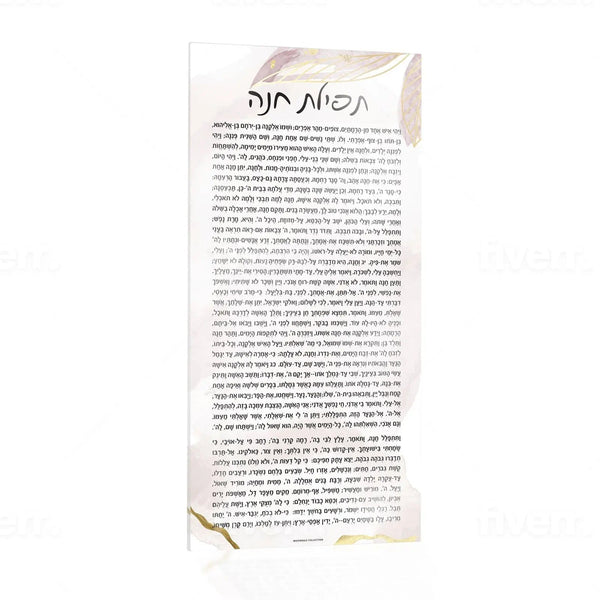 Watercolor Tefillas Chana Card — Acrylic Tefillah Card | Judaica Square Lakewood