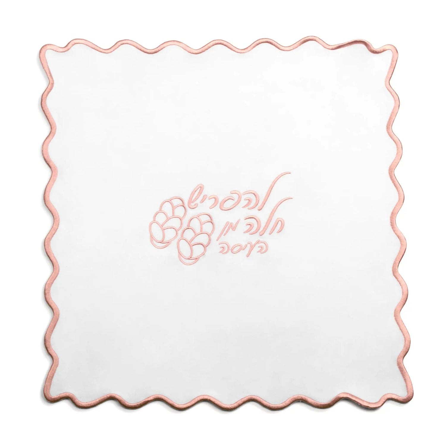 Wavy Hafrashas Challah Cover — side detail | Judaica Square Lakewood