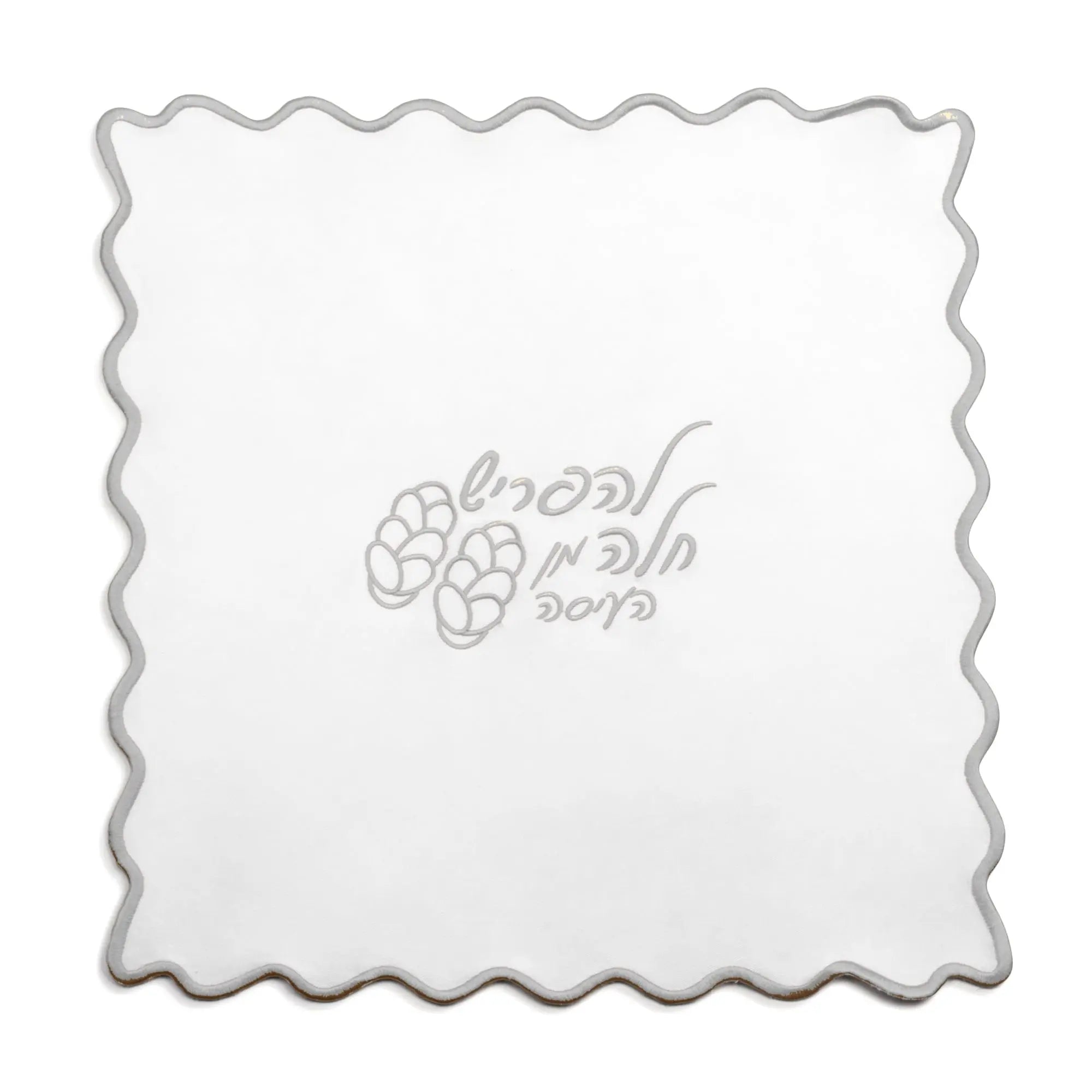 Wavy Hafrashas Challah Cover — in use | Judaica Square Lakewood