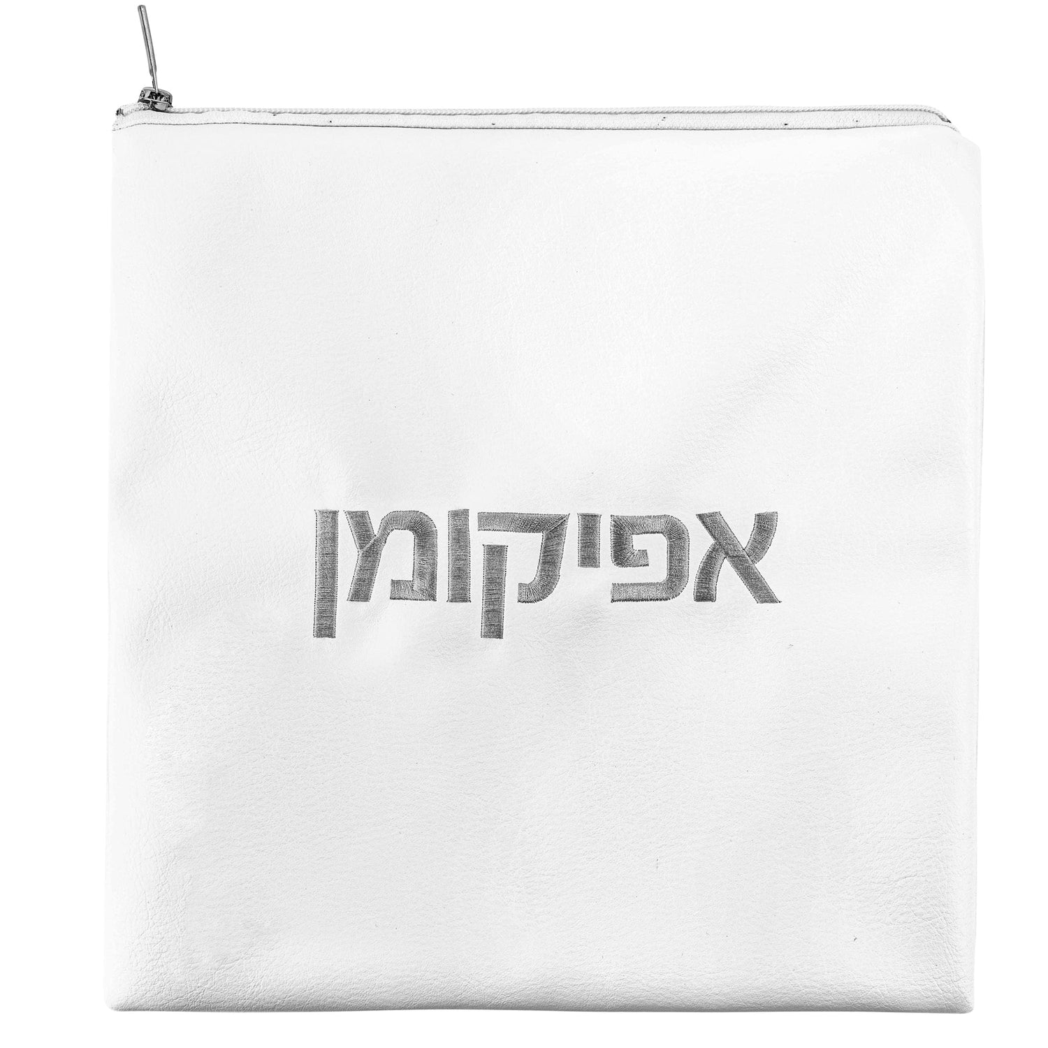 White Afikoman Bag — detail view | Judaica Square Lakewood