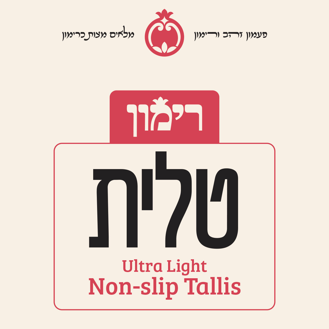Rimon Non Slip Tallis - Ultra Light - Tallis view 2 | Judaica Square Lakewood